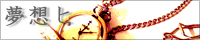 http://yumeomoi.yomibitoshirazu.com/banner.jpg